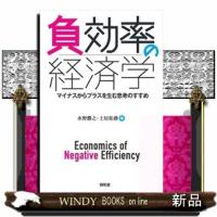 負効率の経済学  水野勝之 | WINDY BOOKS on line
