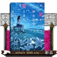 あの星が降る丘で、君とまた出会いたい。  スターツ出版文庫　Ｓし１ー５ | WINDY BOOKS on line