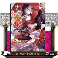 鬼の花嫁　新婚編　五  スターツ出版文庫　Ｓく２ー１８ | WINDY BOOKS on line