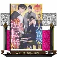 【アンソロジー】規格外富豪×溺愛大逆転 | WINDY BOOKS on line