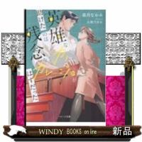 ヒーロー彼女は残念な彼と恋がしたい（仮） | WINDY BOOKS on line