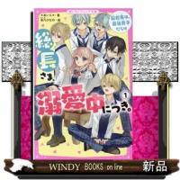 総長さま、溺愛中につき。転校先は、最強男子だらけ1 | WINDY BOOKS on line