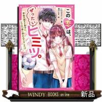 この恋は、ぜったいヒミツ。学校の超モテ男子に、じつは一途 | WINDY BOOKS on line