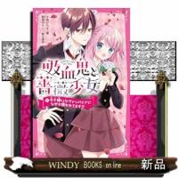 吸血鬼と薔薇少女　１  野いちごジュニア文庫　あ１ー２４ | WINDY BOOKS on line