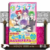 ウタイテ！　１４  野いちごジュニア文庫　あ１ー５０ | WINDY BOOKS on line