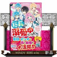 総長さま、溺愛中につき。　１７  野いちごジュニア文庫　あ１ー５１ | WINDY BOOKS on line