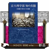 京大理学部知の真髄  玉城嘉十郎の２つの遺産 | WINDY BOOKS on line