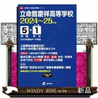 立命館慶祥高等学校　２０２４年度  高校別入試過去問題シリーズ　Ｈ０２ | WINDY BOOKS on line