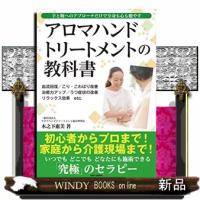 アロマハンドトリートメントの教科書19 | WINDY BOOKS on line