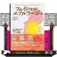 フェイシャル・エフルラージュ | WINDY BOOKS on line