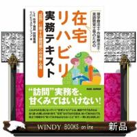 理学療法士・作業療法士・言語聴覚士等のための在宅リハビリ実務 | WINDY BOOKS on line