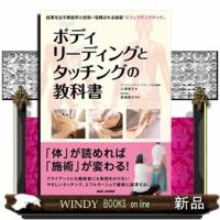 ボディリーディングとタッチングの教科書  結果を出す解剖学と技術×信頼される接客「エフェクティブタッチ」 | WINDY BOOKS on line