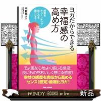 ヨガだからできる幸福感の高め方 | WINDY BOOKS on line