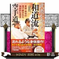 武術を究める！和道流空手道 | WINDY BOOKS on line