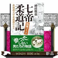七帝柔道記　執筆ノート  北海道大学柔道部の日々 | WINDY BOOKS on line