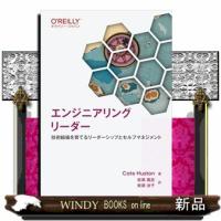 エンジニアリングリーダー  技術組織を育てるリーダーシップとセルフマネジメント | WINDY BOOKS on line