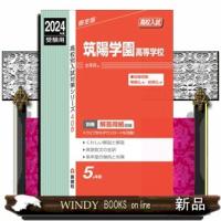 筑陽学園高等学校　２０２４年度受験用  Ｂ５ | WINDY BOOKS on line