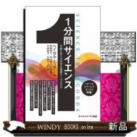 １分間サイエンス  手軽に学べる科学の重要テーマ２００ | WINDY BOOKS on line