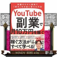 ＹｏｕＴｕｂｅ副業で月１０万円を稼ぐ | WINDY BOOKS on line