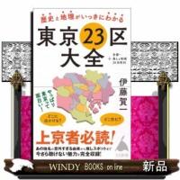 歴史と地理がいっきにわかる東京23区大全 | WINDY BOOKS on line
