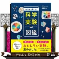 おうちで楽しむ科学実験図鑑 | WINDY BOOKS on line