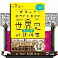 一度読んだら絶対に忘れない世界史の教科書　経済編  Ａ５ | WINDY BOOKS on line
