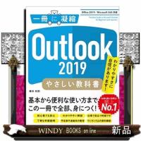 Ｏｕｔｌｏｏｋ　２０１９やさしい教科書  Ｏｆｆｉｃｅ２０１９／Ｍｉｃｒｏｓｏｆｔ３６５対応 | WINDY BOOKS on line