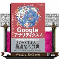 プロが教えるいちばん詳しいＧｏｏｇｌｅアナリティクス４ | WINDY BOOKS on line