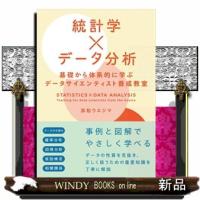 統計学×データ分析　基礎から体系的に学ぶデータサイエンティスト養成教室 | WINDY BOOKS on line