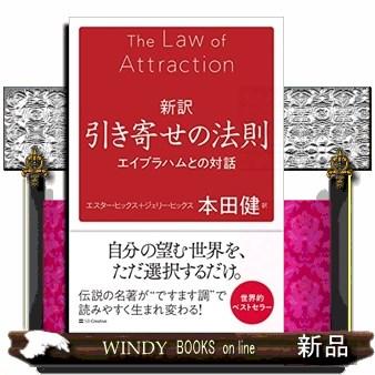 引き寄せの法則 本のおすすめ人気商品一覧 通販 - Yahoo!ショッピング