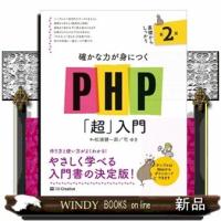 確かな力が身につくPHP「超」入門第2版 | WINDY BOOKS on line