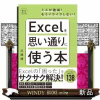 Ｅｘｃｅｌを思い通りに使う本  Ａ５ | WINDY BOOKS on line