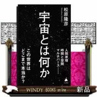 宇宙とは何か  ＳＢ新書　６４０ | WINDY BOOKS on line