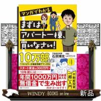 マンガでわかるまずはアパート一棟、買いなさい！ | WINDY BOOKS on line