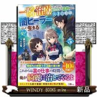 一瞬で治療していたのに役立たずと追放された天才治癒師、闇ヒーラーとして楽しく生きる5 | WINDY BOOKS on line