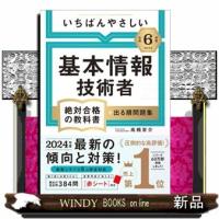 いちばんやさしい基本情報技術者絶対合格の教科書＋出る順問題集　令和６年度  絶対合格の教科書 | WINDY BOOKS on line