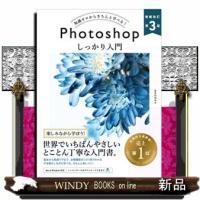 知識ゼロからきちんと学べる！Ｐｈｏｔｏｓｈｏｐしっかり入門　増補改訂第３版  Ｂ５ | WINDY BOOKS on line