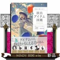 「物語」が動き出す　演出アイテム１５０（仮） | WINDY BOOKS on line