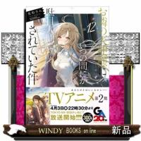 お隣の天使様にいつの間にか駄目人間にされていた件12 | WINDY BOOKS on line