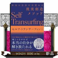 セルフ・トランサーフィン　下 | WINDY BOOKS on line