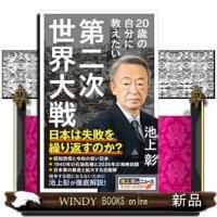 ２０歳の自分に教えたい第二次世界大戦  ＳＢ新書　７４３ | WINDY BOOKS on line