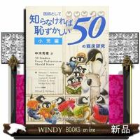 医師として知らなければ恥ずかしい50の臨床研究 小児編 | WINDY BOOKS on line