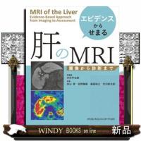 エビデンスからせまる　肝のＭＲＩ  撮像から診断まで | WINDY BOOKS on line