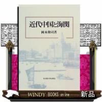 近代中国と海関 | WINDY BOOKS on line