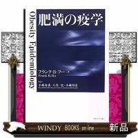 肥満の疫学 | WINDY BOOKS on line