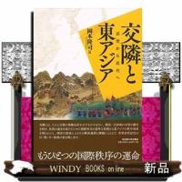 交隣と東アジア近世から近代へ | WINDY BOOKS on line
