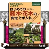 はじめての庭木・花木の剪定と手入れ | WINDY BOOKS on line