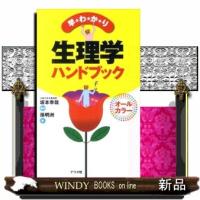 早わかり生理学ハンドブック  オールカラー | WINDY BOOKS on line