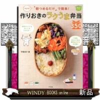 「朝つめるだけ」で簡単！作りおきのラクうま弁当３５０  決定版！ | WINDY BOOKS on line