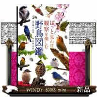 ぱっと見わけ観察を楽しむ野鳥図鑑 | WINDY BOOKS on line